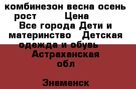 комбинезон весна-осень рост 110  › Цена ­ 800 - Все города Дети и материнство » Детская одежда и обувь   . Астраханская обл.,Знаменск г.